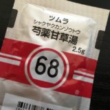 ツムラ芍薬甘草湯2.5g