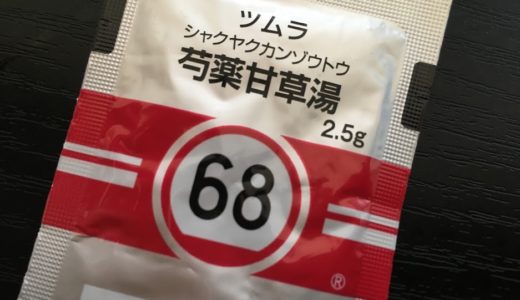 透析中の下肢攣りのときに使う芍薬甘草湯について解説します
