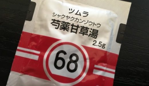 ツムラ芍薬甘草湯の包装に書かれている2.5gの意味について