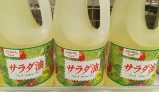 サラダ油の原料は？【サラダ油は日本発祥！？JAS（日本農林規格）の定義】