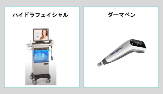 ハイドラフェイシャルとダーマペンを併用するのが絶対おすすめな理由