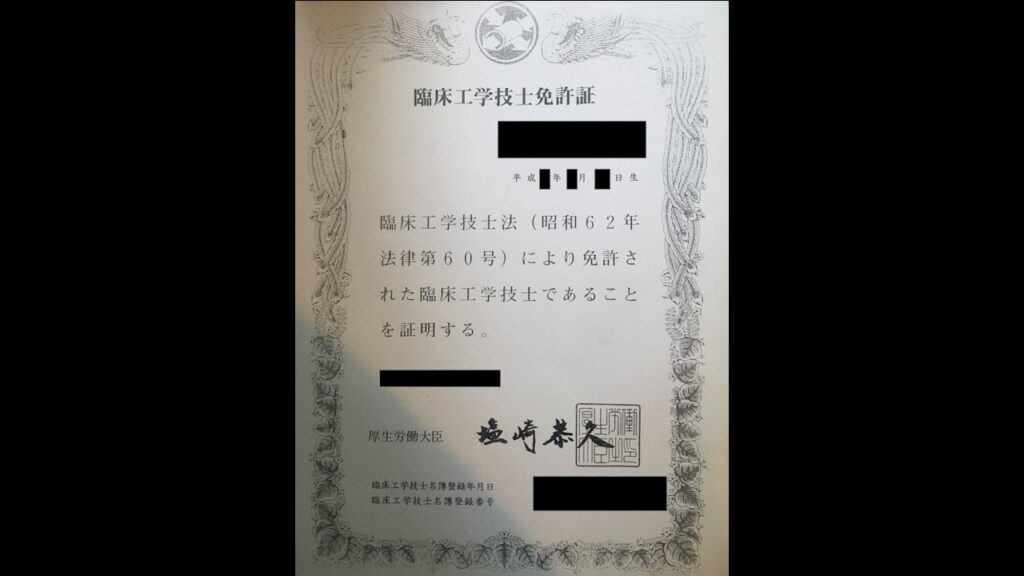 臨床工学技士の免許