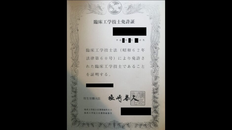 臨床工学技士の免許