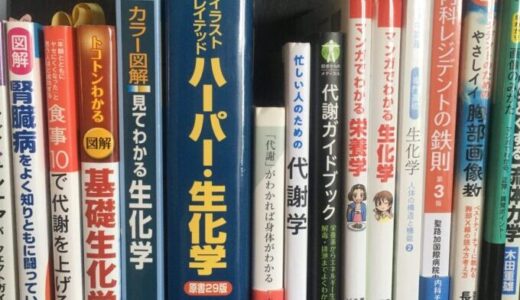 【厳選6選】代謝や生化学を学ぶ初学者におすすめな本