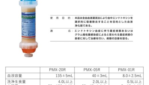 敗血症×PMX（エンドトキシン吸着）：効果・保険適応・条件をガイドラインで整理【2025】